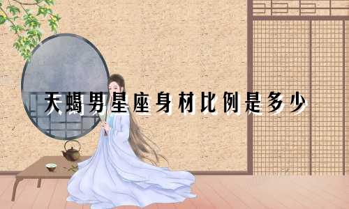 天蝎男星座身材比例是多少