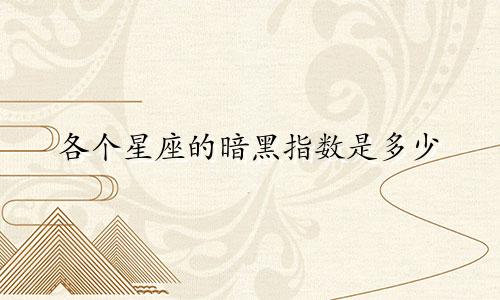 各个星座的暗黑指数是多少