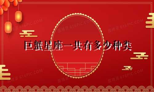 巨蟹星座一共有多少种类