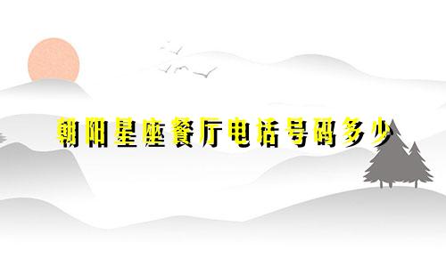 朝阳星座餐厅电话号码多少