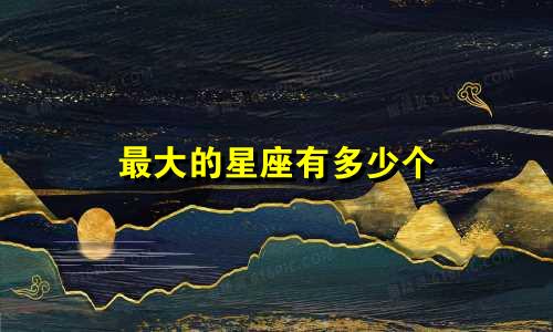 最大的星座有多少个