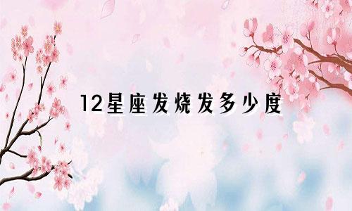 12星座发烧发多少度