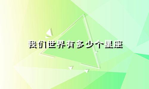 我们世界有多少个星座