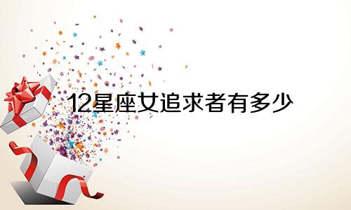 12星座女追求者有多少