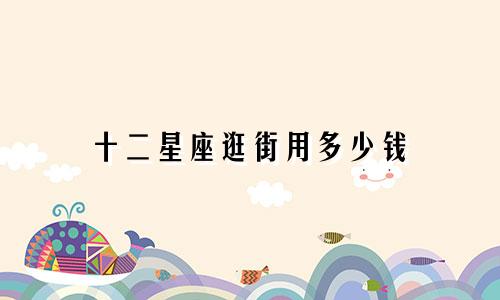 十二星座逛街用多少钱