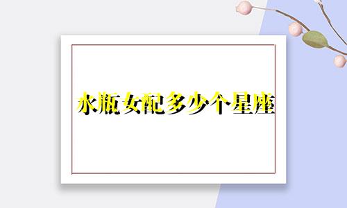 水瓶女配多少个星座