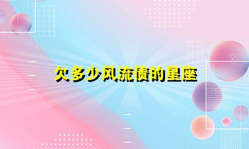 欠多少风流债的星座