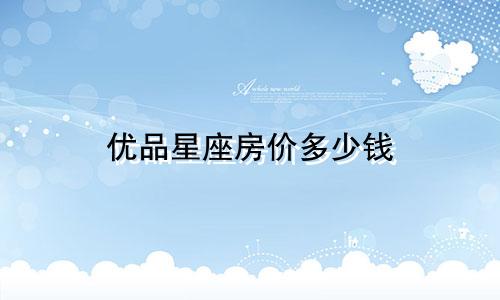 优品星座房价多少钱