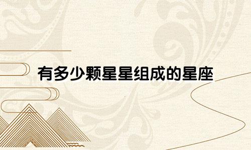 有多少颗星星组成的星座