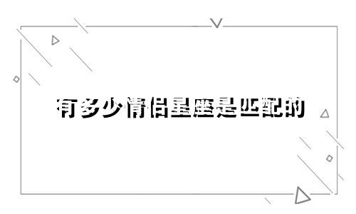 有多少情侣星座是匹配的