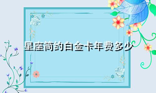 星座简约白金卡年费多少