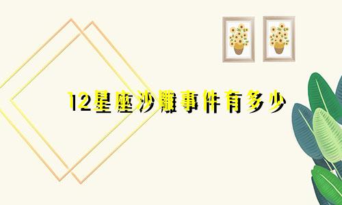 12星座沙雕事件有多少