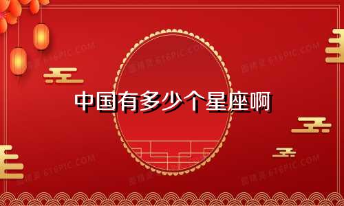 中国有多少个星座啊
