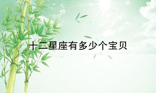 十二星座有多少个宝贝