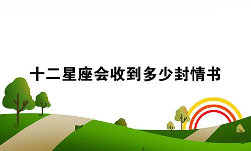 十二星座会收到多少封情书