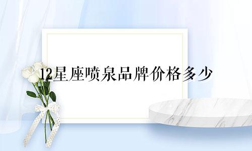 12星座喷泉品牌价格多少