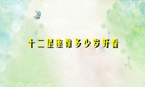 十二星座谁多少岁好看