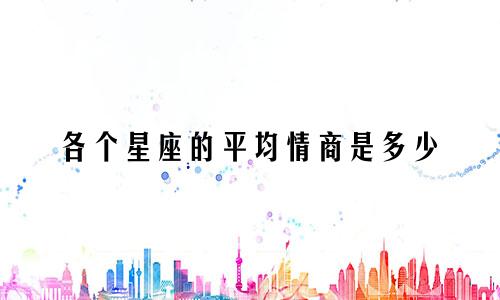 各个星座的平均情商是多少