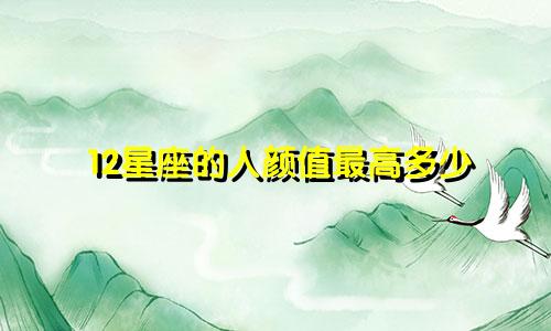 12星座的人颜值最高多少