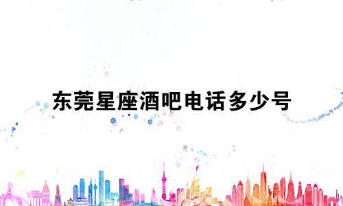 东莞星座酒吧电话多少号