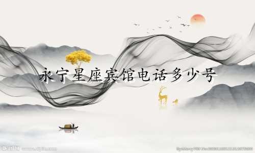 永宁星座宾馆电话多少号