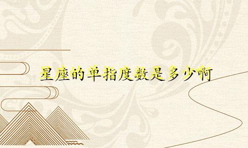 星座的单指度数是多少啊