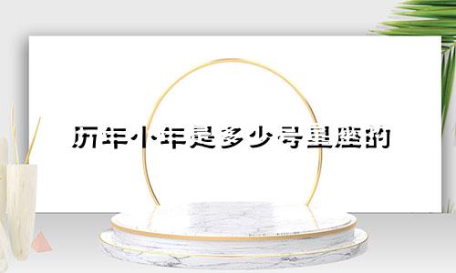 历年小年是多少号星座的