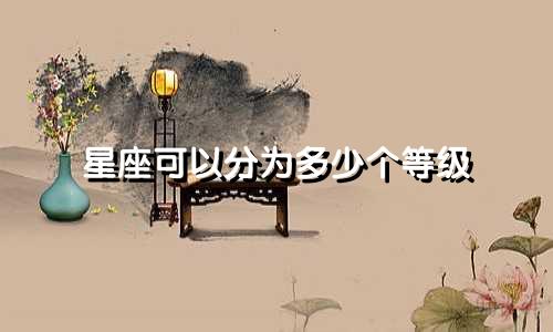 星座可以分为多少个等级