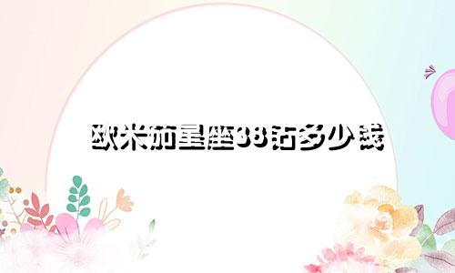 欧米茄星座38钻多少钱
