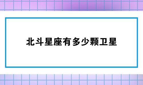 北斗星座有多少颗卫星