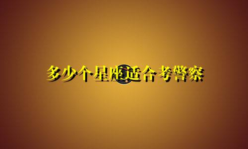 多少个星座适合考警察