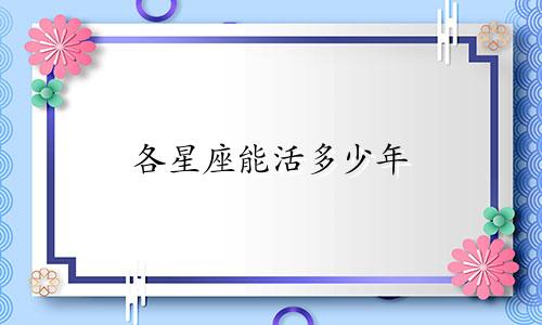 各星座能活多少年
