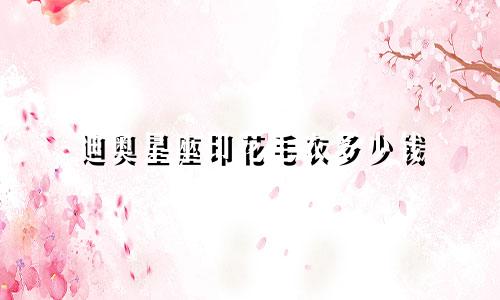 迪奥星座印花毛衣多少钱