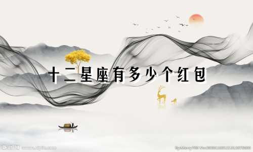 十二星座有多少个红包