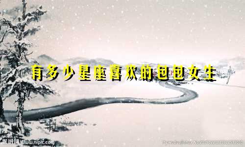 有多少星座喜欢的包包女生