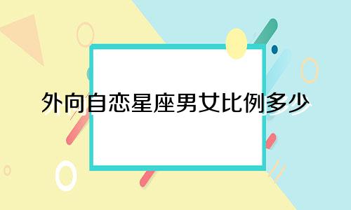 外向自恋星座男女比例多少