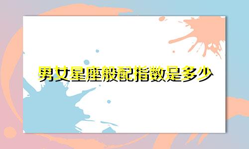 男女星座般配指数是多少