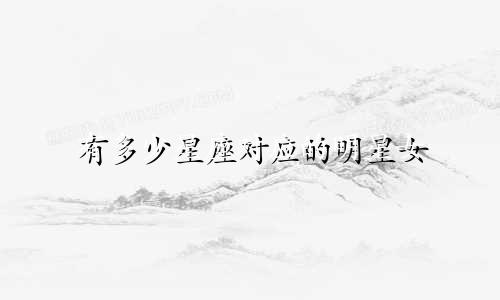 有多少星座对应的明星女