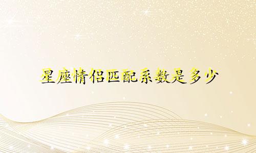 星座情侣匹配系数是多少