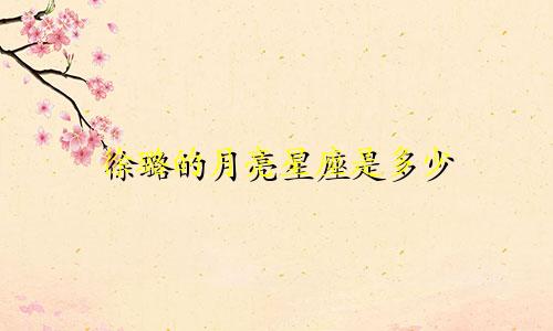 徐璐的月亮星座是多少