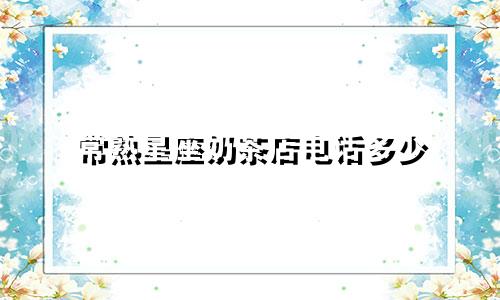 常熟星座奶茶店电话多少