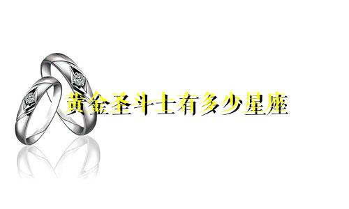 黄金圣斗士有多少星座