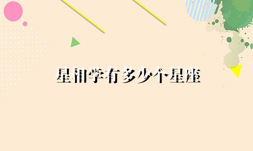 星相学有多少个星座