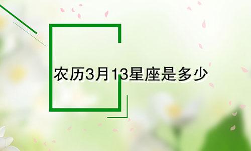 农历3月13星座是多少