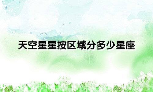 天空星星按区域分多少星座
