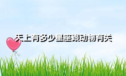 天上有多少星座跟动物有关