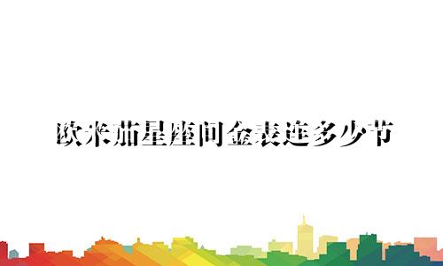 欧米茄星座间金表连多少节