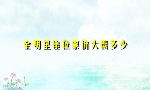 全明星座位票价大概多少