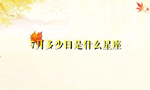 7月多少日是什么星座