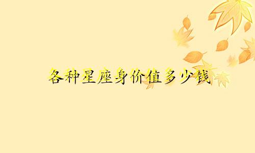 各种星座身价值多少钱